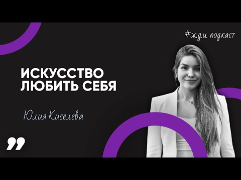 Видео: Юлия Киселева: Манифестация грин-карты, секреты самопринятия и силы женской энергии