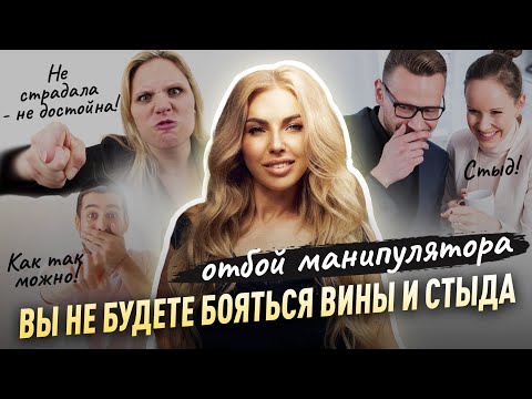 Видео: После этой техники вы не будете бояться вины и стыда. ОТБОЙ МАНИПУЛЯТОРА