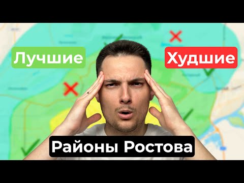 Видео: Районы Ростова-на-Дону. Какой выбрать для переезда на ПМЖ в Ростов в 2025?