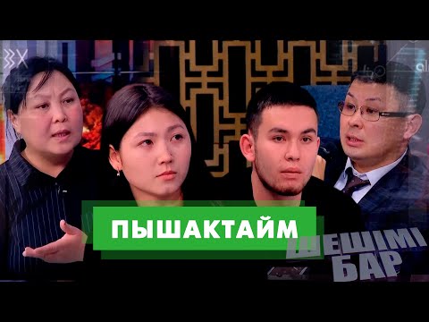 Видео: ПышақTIME | Шешімі бар