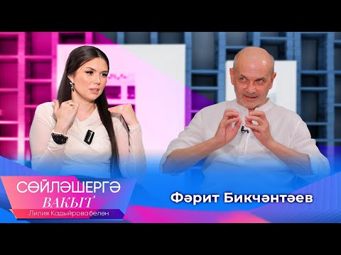 Видео: Фарид Бикчантаев о секрете успеха и новшествах театра,о шокировавших его студентах |Сөйләшергә вакыт