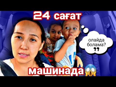 Видео: 24 САҒАТ машинада😱челлендж #казакша #челлендж #24сағат