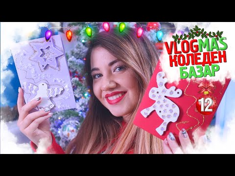 Видео: НСС ИДЕИ за Коледен базар в УЧИЛИЩЕ | ❄️VLOGMAS #12