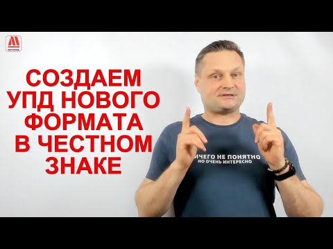 Видео: Как создать УПД нового формата в личном кабинете Честного знака