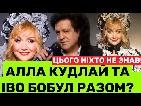 Видео: ❤️АЛЛА КУДЛАЙ ПРО РОМАН З ІВО БОБУЛОМ, РОЗРИВ З РОСІЙСЬКИМ ГЕНЕРАЛОМ ТА ПРО 70-РІЧЧЯ І ДОГЛЯД!