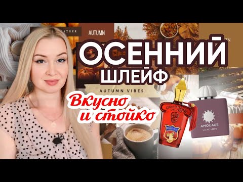 Видео: ОСЕННИЙ ШЛЕЙФ. Вкусно и стойко. ☕️🥧🍩