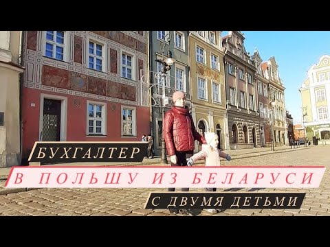 Видео: Из Беларуси в Польшу с двумя детьми. Бухгалтер в Польше. Адаптация детей.