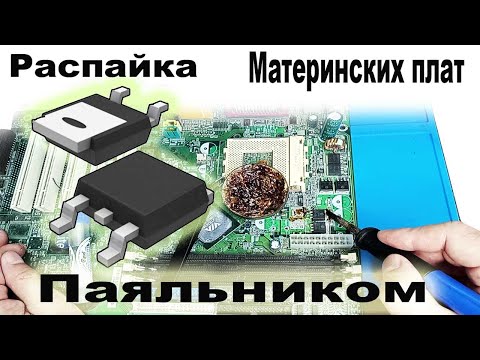 Видео: Как выпаивать МОЩНЫЕ Транзисторы с материнских плат от Компьютеров при помощи Паяльника