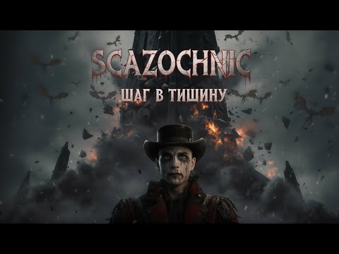 Видео: Scazochnic - Шаг в тишину (КОЛЛАБ НЕЙРОБАНДЫ: Легенда о чёрной башне) | Heavy metal