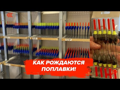 Видео: Как рождаются (производятся) поплавки GStream