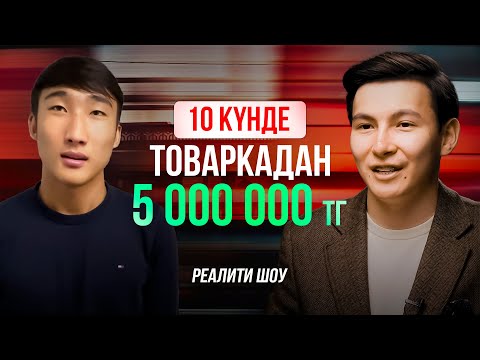Видео: 10 күнде товаркадан 0-ден 5.000.000 теңге қалай жасадық? | Пошаговый план |Реалити шоу