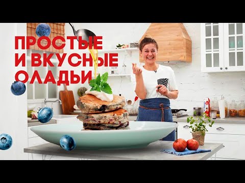 Видео: Эти ПОЛЕЗНЫЕ оладьи еще и очень ПРОСТЫЕ и ВКУСНЫЕ. РЕЦЕПТ для каждого