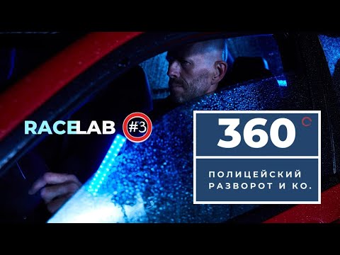 Видео: Полицейский разворот: PS забудь про ручник. Как развернуться и не перевернуться.