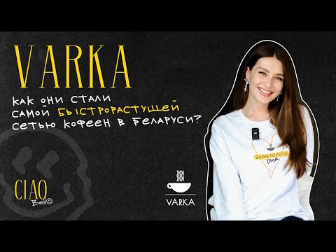 Видео: Успех сети кофеен Varka. Знакомство с основателем, обзор офиса и инсайты предпринимательства.