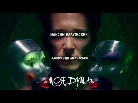 Видео: Максим Калужских - «Моя Душа». (Александр Афанасьев)