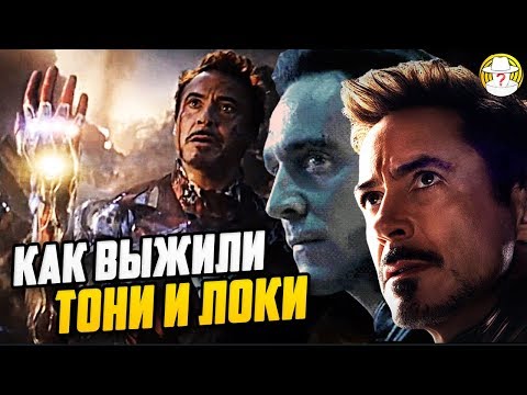 Видео: Тони Старк, Локи и Вдова живы! Последствия Щелчка Тони Старка Мстители Финал теория
