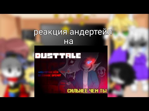 Видео: Реакция андертейл на песню даста сильнее чем ты