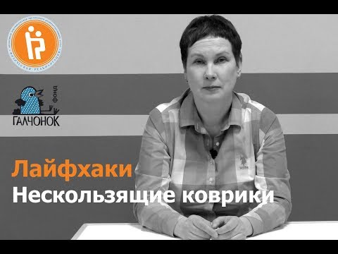 Видео: Нескользящие коврики