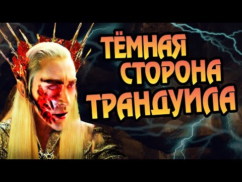 Видео: Король Трандуил Не Тот За Кого Себя Выдаёт?