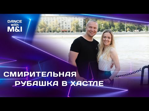 Видео: Смирительная рубашка в Хастле.