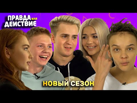 Видео: Правда или Действие Новый сезон Егор Шип Слипи Никита Златоуст Рената