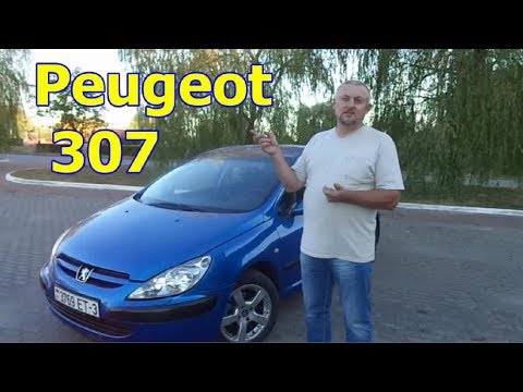 Видео: Пежо 307/Peugeot  307 "ФРАНЦУЗ" ДЛЯ ГОРОДА И НЕ ТОЛЬКО", Видеообзор, тест-драйв.