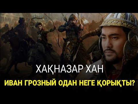 Видео: ХАҚНАЗАР ХАН! ОРЫСТАРҒА "МЫНА" ТАРИХТЫ КӨРСЕТУ КЕРЕК! ТЕЗ КӨРІҢІЗДЕР!!!