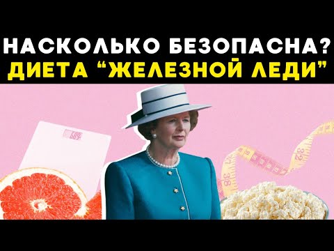 Видео: Маргарет Тэтчер худела ТАК: Полный разбор скандальной Диеты Магги!