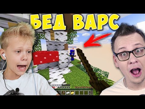 Видео: Новая Тактика!!! Я Атакую Папа Отвлекает Майнкрафт Бед Варс Хайпиксель