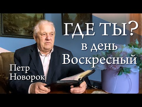 Видео: Где ты? В день Воскресный. Петр Новорок