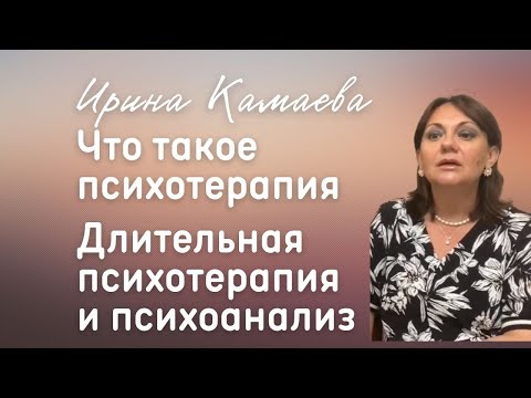 Видео: Ирина Камаева. Что такое психотерапия. Длительная психотерапия и психоанализ