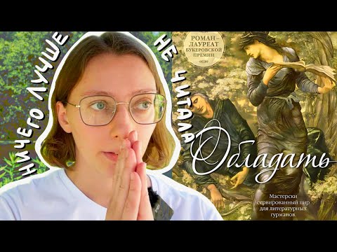 Видео: ЭТО СРАЗУ В ТОП ГОДА 🙌  "Обладать" Антонии Байетт | Марафон читательских дневников