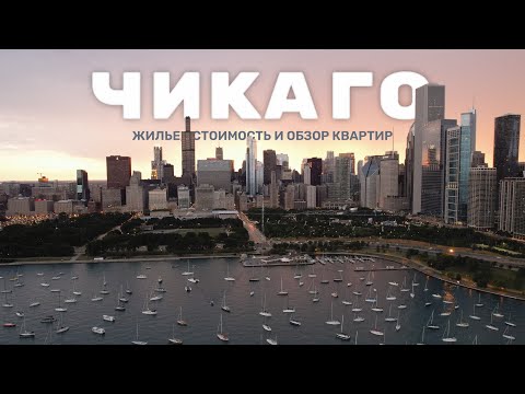 Видео: Чикаго | Жилье, стоимость, и стоит ли рассматривать для переезда