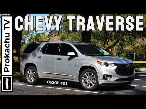 Видео: Chevrolet Traverse Premier 2018 Обзор #91 | Шевик Траверс