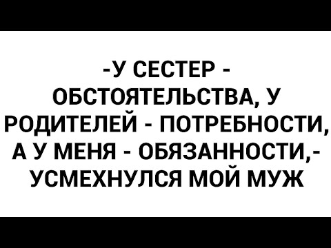 Видео: -У сестер - обстоятельства, у родителей - потребности, а у меня - обязанности,- усмехнулся мой муж