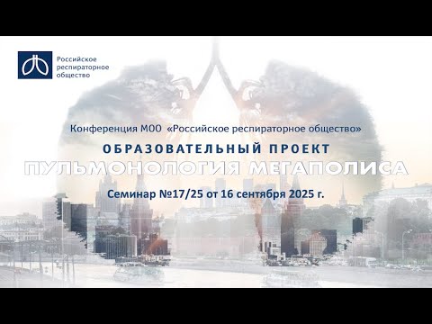 Видео: Семинар "Пульмонология мегаполиса" №17/25 от 16 сентября 2025 года