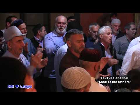 Видео: 2018 ЧР с.Автуры Зукур