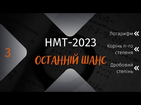 Видео: НМТ Математика. Підготовка до НМТ. Твій останній шанс . Логарифми , корені, дробовий степінь
