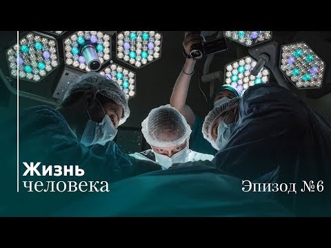 Видео: Жизнь Человека – Эпизод 6: Думал отдохнуть