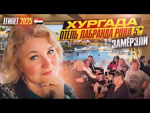 Видео: Египет 2025. Замерзли! Сильный ветер в Хургаде, отель Лабранда Роял Что с морем Азиатский Ресторан!