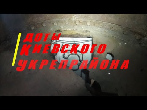 Видео: Доты Киевского укрепрайона