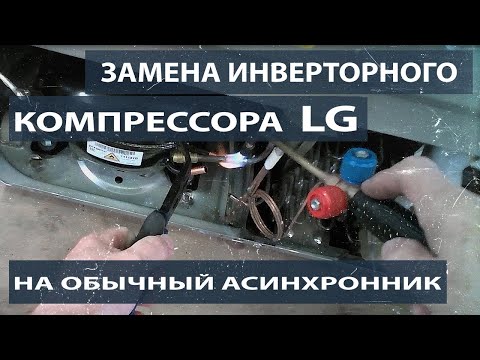 Видео: Замена инверторного компрессора LG на обычный асинхронный компрессор.