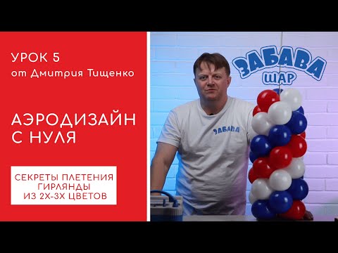 Видео: Урок 5. Как плести гирлянды из шаров из 2х-3х цветов
