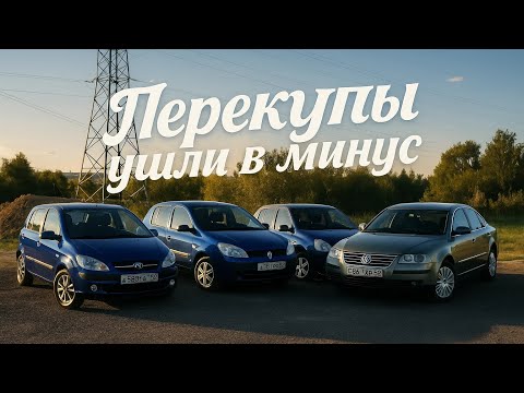 Видео: Возвращение в перепродажу авто: покраска, ремонт и новые сделки