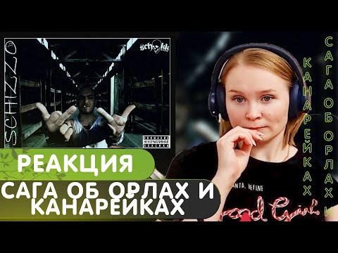 Видео: Реакция на Schokk feat. Oxxxymiron - Сага об орлах и канарейках