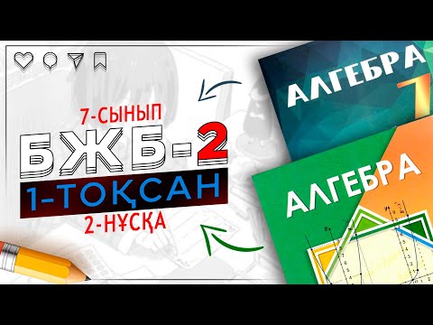 Видео: 7-сынып Алгебра БЖБ-2 1-тоқсан 2-нұсқа