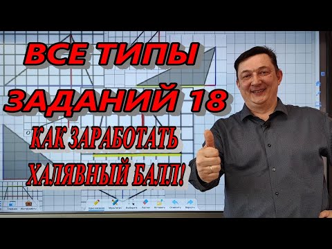 Видео: КАК СДАТЬ ОГЭ ? ТЫ ТОЧНО ПОЛУЧИШЬ  БАЛЛ ЗА ЭТО ЗАДАНИЕ! ВСЕ ТИПЫ ЗАДАНИЙ 18! ПОЛНЫЙ РАЗБОР!