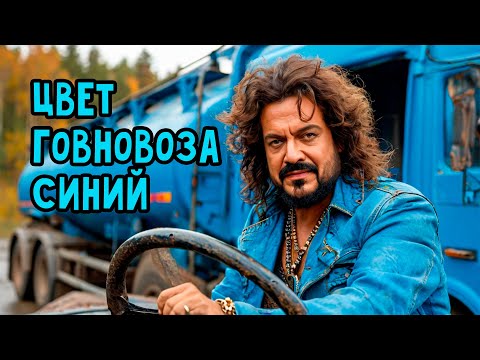Видео: Цвет говновоза синий