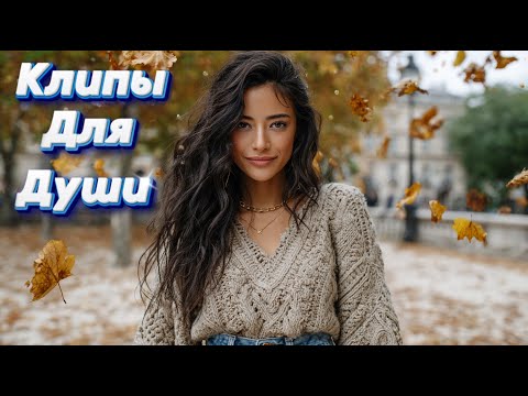 Видео: Я ТВОЯ ОСЕНЬ — Сборник песен с характером | Клипы Для Души 2025 #музыка #клипы