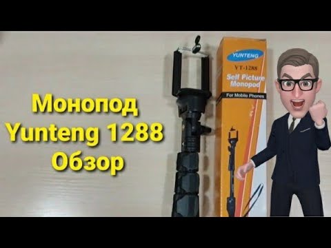 Видео: Монопод Yunteng 1288 Обзор